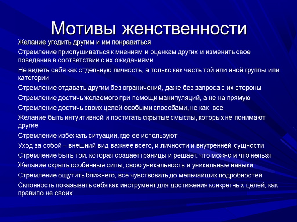 Мотивы женственности Желание угодить другим и им понравиться Стремление прислушиваться к мнениям и оценкам